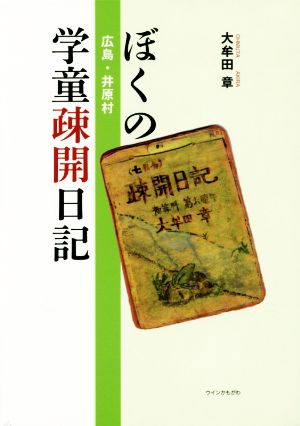 ぼくの広島・井原村学童疎開日記