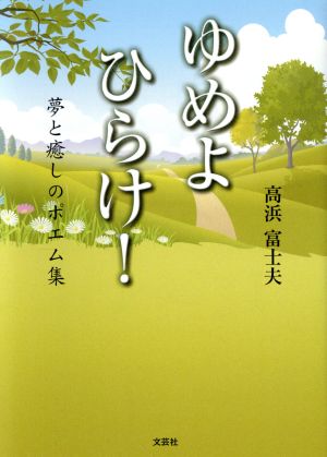 ゆめよひらけ！ 夢と癒しのポエム集