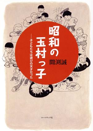 昭和の玉村っ子 子どもたちは遊びの天才だった