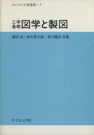 図学と製図 工学基礎 ライブラリ工学基礎1