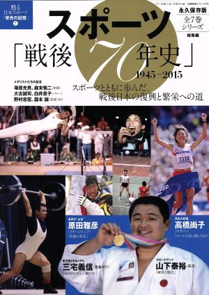 スポーツ「戦後70年史」1945-2015 蘇る日本スポーツ「栄光の記憶」 7 分冊百科シリーズ12