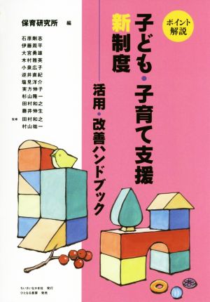 ポイント解説 子ども・子育て支援新制度 活用・改善ハンドブック