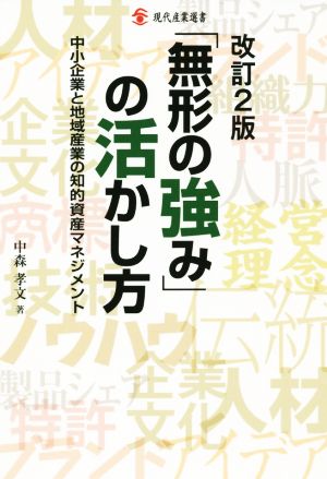 「無形の強み」の活かし方 改訂2版中小企業と地域産業の知的資産マネジメント