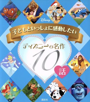 子どもといっしょに感動したい ディズニーの名作10話