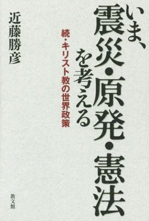 いま、震災・原発・憲法を考える 続・キリスト教の世界政策