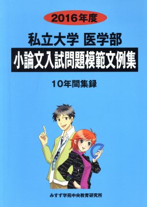 私立大学 医学部 小論文入試問題模範文例集(2016年度) 10年間集録