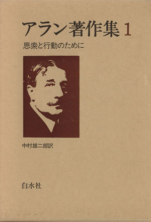 アラン著作集(1) 思索と行動のために