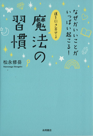 運を引き寄せる魔法の習慣 なぜかいいことがいっぱい起こる！