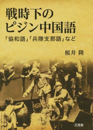 戦時下のピジン中国語「協和語」「兵隊支那語」など