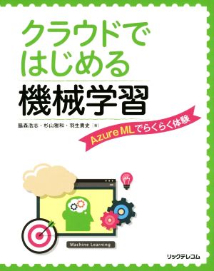 クラウドではじめる機械学習 Azure MLでらくらく体験