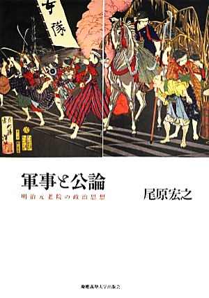 軍事と公論 明治元老院の政治思想