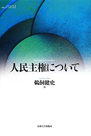 人民主権について サピエンティア31