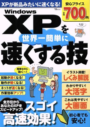 WindowsXPを世界一簡単に速くする技 XPが新品みたいに速くなる！ TJ MOOK