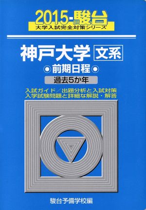 神戸大学 文系 前期日程(2015) 駿台大学入試完全対策シリーズ