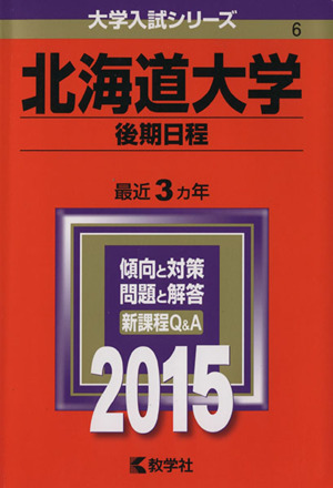 北海道大学 後期日程(2015年版) 大学入試シリーズ6