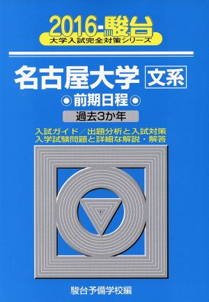 名古屋大学 文系 前期日程(2016) 駿台大学入試完全対策シリーズ