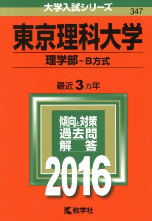 東京理科大学(2016年版) 理学部-B方式 大学入試シリーズ347