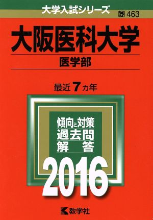 大阪医科大学 医学部(2016年版) 大学入試シリーズ463