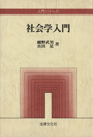 社会学入門 入門シリーズ