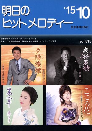 明日のヒットメロディー(Vol.515) '15-10