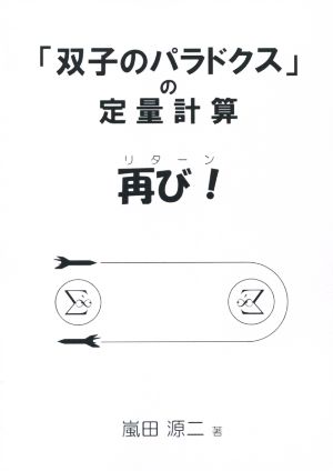 「双子のパラドクス」の定量計算 再び！