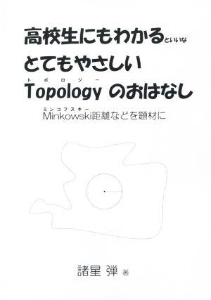 高校生にもわかるといいな とてもやさしいTopologyのおはなし