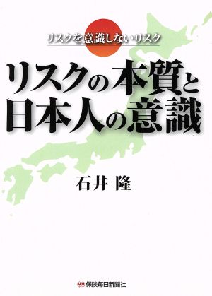 リスクの本質と日本人の意識 リスクを意識しないリスク