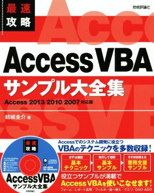 最速攻略 Access VBAサンプル大全集 Access2013/2010/2007対応版