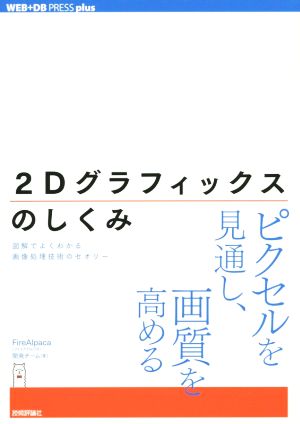 2Dグラフィックスのしくみ 図解でよくわかる画像処理技術のセオリー WEB+DB PRESS plus