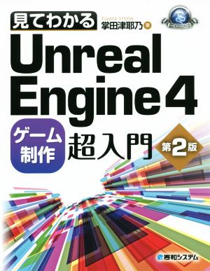 見てわかるUnreal Engine4 ゲーム制作超入門 第2版