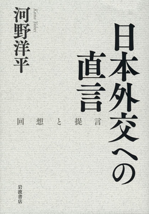 日本外交への直言 回想と提言