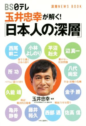 玉井忠幸が解く！「日本人の深層」 深層NEWS BOOK