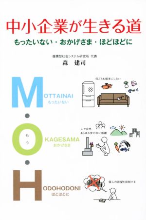 中小企業が生きる道 もったいない・おかげさま・ほどほどに