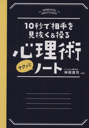 心理術サクッとノート 10秒で相手を見抜く&操る