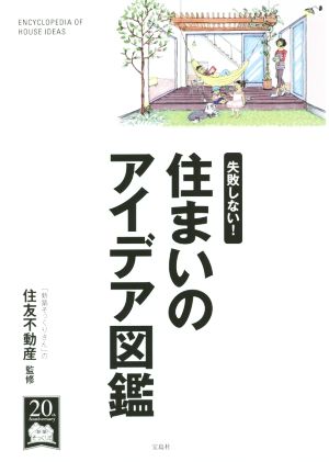 失敗しない！ 住まいのアイデア図鑑