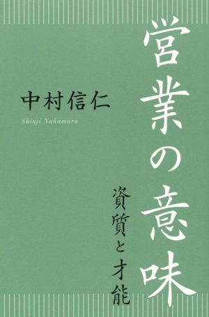 営業の意味 資質と才能