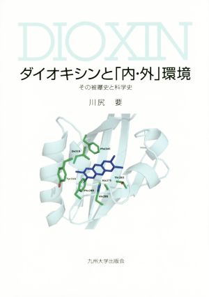 ダイオキシンと「内・外」環境 その被曝史と科学史