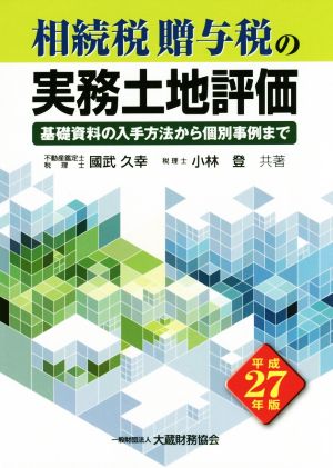 相続税贈与税の実務土地評価(平成27年版) 基礎資料の入手方法から個別事例まで