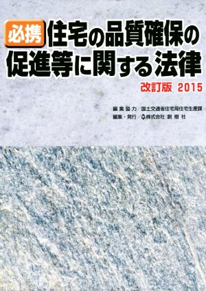 必携住宅の品質確保の促進等に関する法律 改訂版(2015)