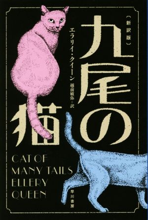 九尾の猫 新訳版ハヤカワ・ミステリ文庫