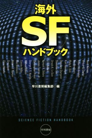 海外SFハンドブック ハヤカワ文庫SF