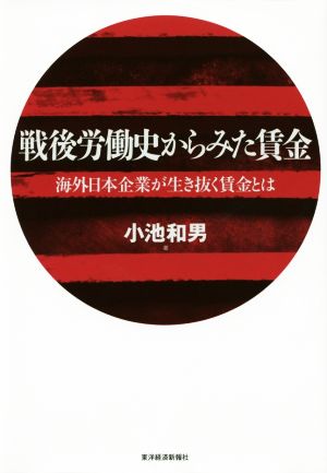 戦後労働史からみた賃金 海外日本企業が生き抜く賃金とは