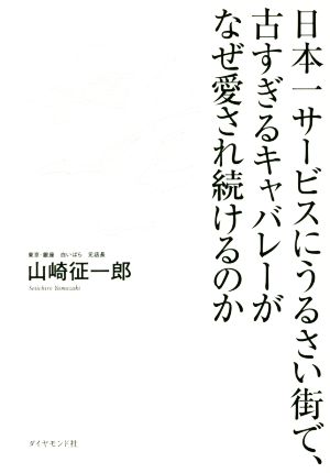 日本一サービスにうるさい街で、古すぎるキャバレーがなぜ愛され続けるのか