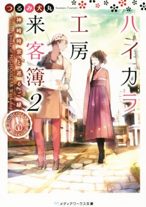 ハイカラ工房来客簿(2) 神崎時宗と巡るご縁 メディアワークス文庫