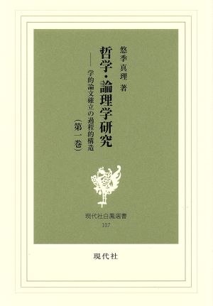 哲学・論理学研究(第一巻) 学的論文確立の過程的構造 現代社白鳳選書107