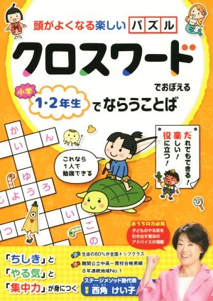 クロスワードでおぼえる小学1・2年生でならうことば 頭がよくなる楽しいパズル