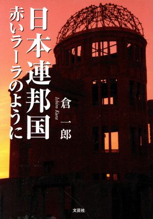 日本連邦国赤いラーラのように