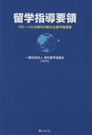 留学指導要領 グローバル化時代の新たな留学指導書