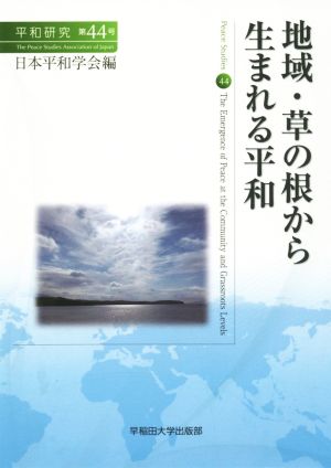 地域・草の根から生まれる平和 平和研究第44号