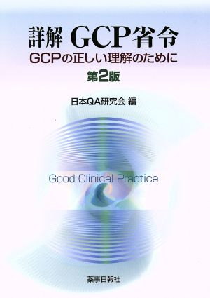 詳解GCP省令 第2版 GCPの正しい理解のために